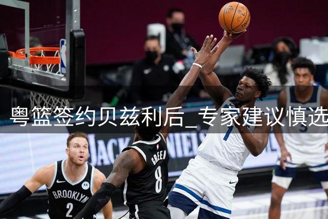 粤篮签约贝兹利后 专家建议慎选剩余外援